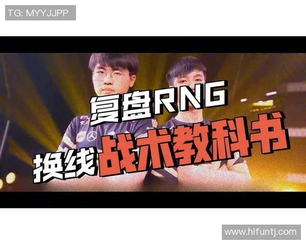 赛后复盘：IG与RNG在比赛中的默契配合与战术分析
