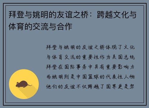 拜登与姚明的友谊之桥：跨越文化与体育的交流与合作
