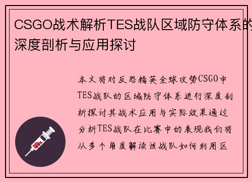 CSGO战术解析TES战队区域防守体系的深度剖析与应用探讨