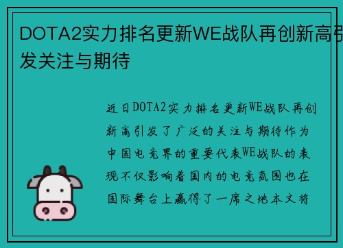 DOTA2实力排名更新WE战队再创新高引发关注与期待