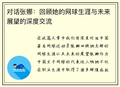 对话张娜：回顾她的网球生涯与未来展望的深度交流