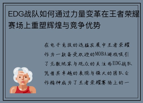 EDG战队如何通过力量变革在王者荣耀赛场上重塑辉煌与竞争优势