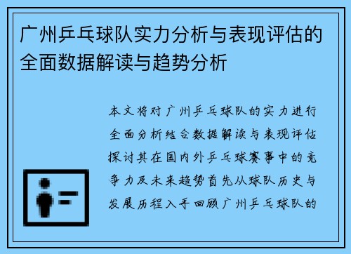 广州乒乓球队实力分析与表现评估的全面数据解读与趋势分析