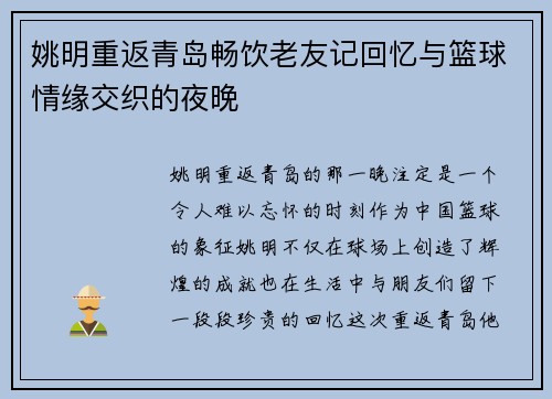 姚明重返青岛畅饮老友记回忆与篮球情缘交织的夜晚