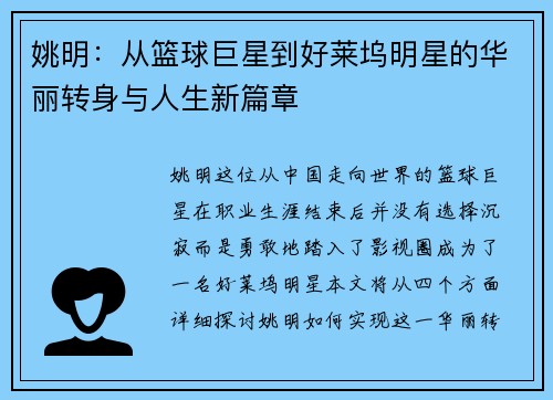 姚明：从篮球巨星到好莱坞明星的华丽转身与人生新篇章