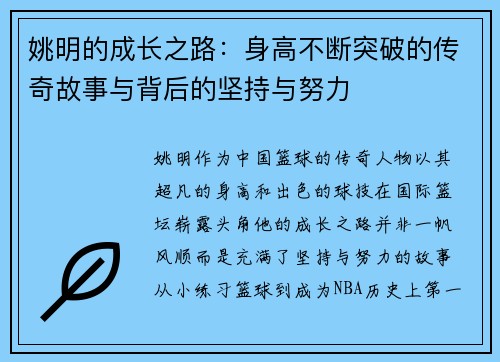 姚明的成长之路：身高不断突破的传奇故事与背后的坚持与努力