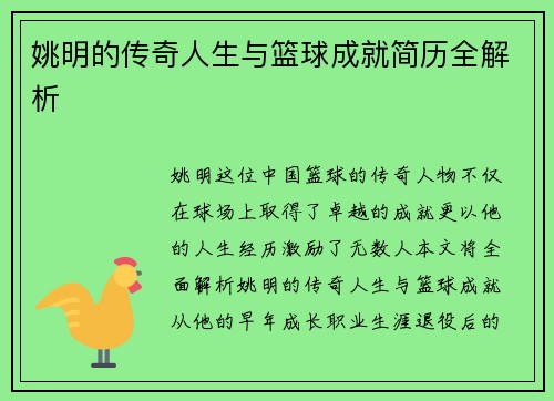 姚明的传奇人生与篮球成就简历全解析
