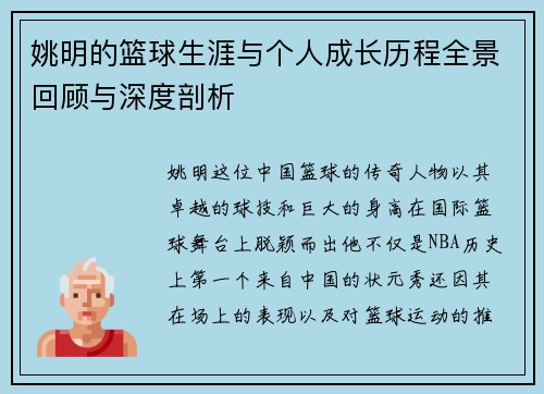 姚明的篮球生涯与个人成长历程全景回顾与深度剖析