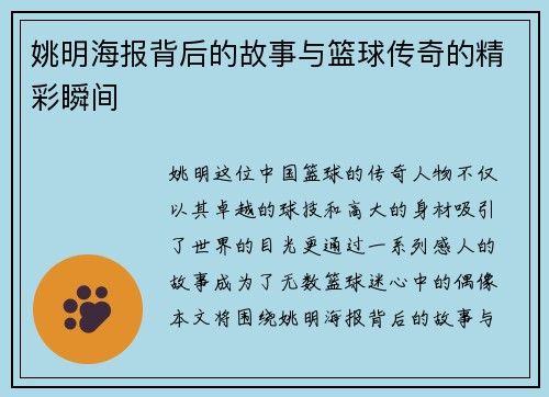 姚明海报背后的故事与篮球传奇的精彩瞬间