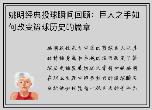 姚明经典投球瞬间回顾：巨人之手如何改变篮球历史的篇章