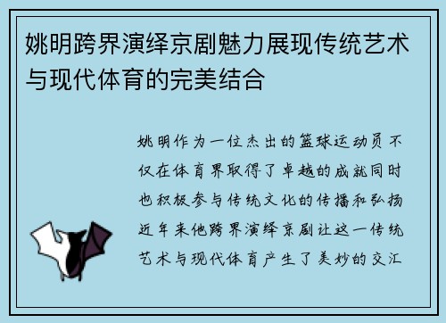 姚明跨界演绎京剧魅力展现传统艺术与现代体育的完美结合