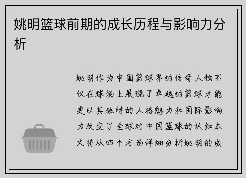 姚明篮球前期的成长历程与影响力分析