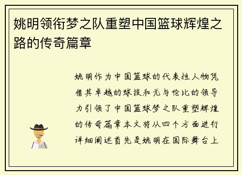 姚明领衔梦之队重塑中国篮球辉煌之路的传奇篇章