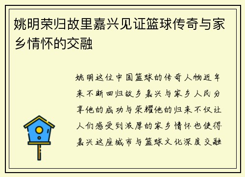 姚明荣归故里嘉兴见证篮球传奇与家乡情怀的交融