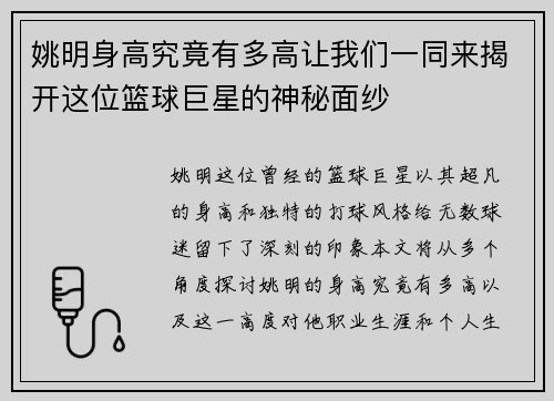 姚明身高究竟有多高让我们一同来揭开这位篮球巨星的神秘面纱
