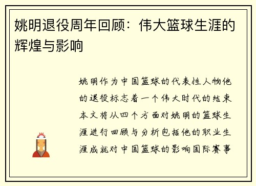 姚明退役周年回顾：伟大篮球生涯的辉煌与影响
