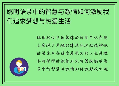 姚明语录中的智慧与激情如何激励我们追求梦想与热爱生活