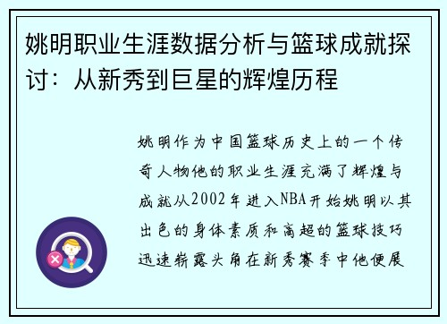 姚明职业生涯数据分析与篮球成就探讨：从新秀到巨星的辉煌历程