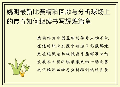 姚明最新比赛精彩回顾与分析球场上的传奇如何继续书写辉煌篇章