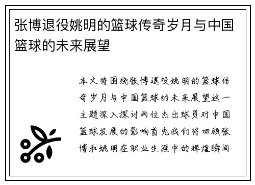 张博退役姚明的篮球传奇岁月与中国篮球的未来展望