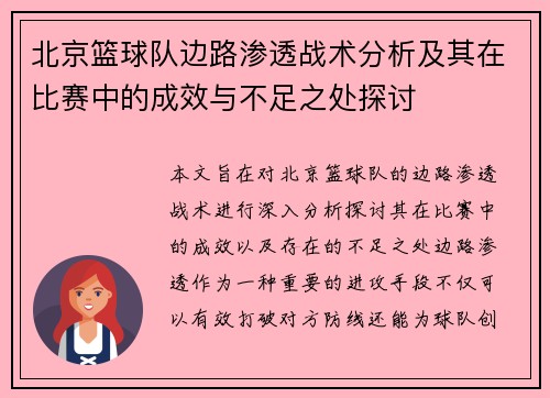 北京篮球队边路渗透战术分析及其在比赛中的成效与不足之处探讨
