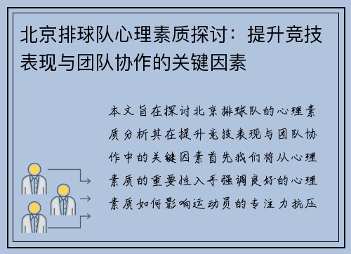 北京排球队心理素质探讨：提升竞技表现与团队协作的关键因素