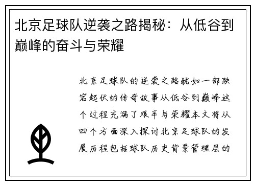 北京足球队逆袭之路揭秘：从低谷到巅峰的奋斗与荣耀