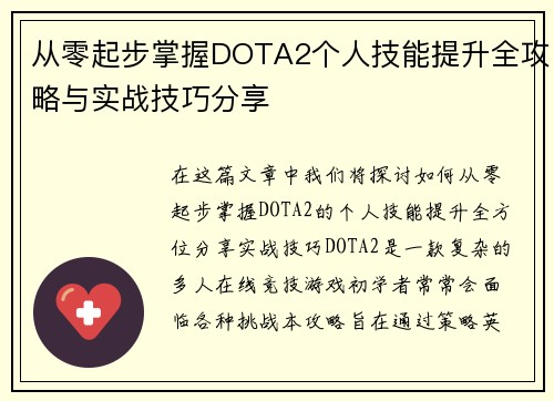 从零起步掌握DOTA2个人技能提升全攻略与实战技巧分享