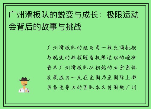 广州滑板队的蜕变与成长：极限运动会背后的故事与挑战