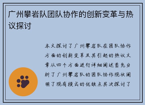 广州攀岩队团队协作的创新变革与热议探讨