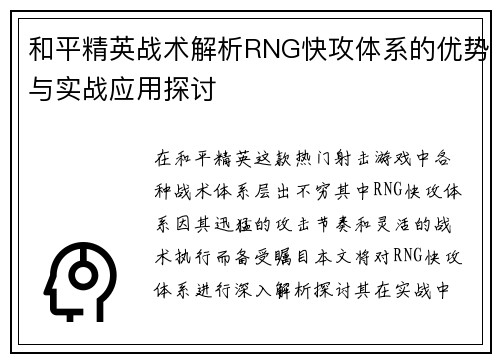 和平精英战术解析RNG快攻体系的优势与实战应用探讨