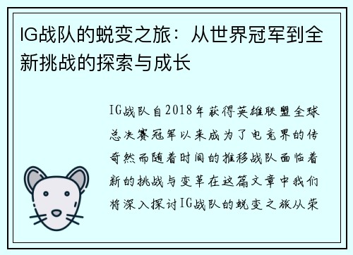 IG战队的蜕变之旅：从世界冠军到全新挑战的探索与成长