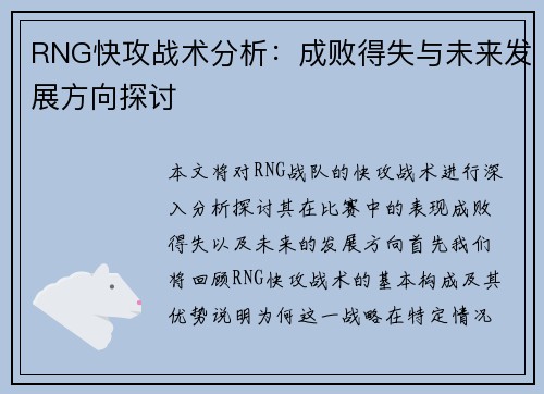 RNG快攻战术分析：成败得失与未来发展方向探讨