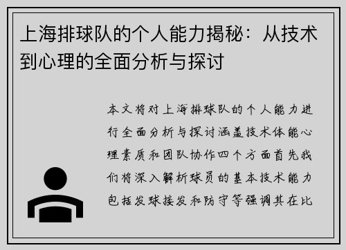 上海排球队的个人能力揭秘：从技术到心理的全面分析与探讨