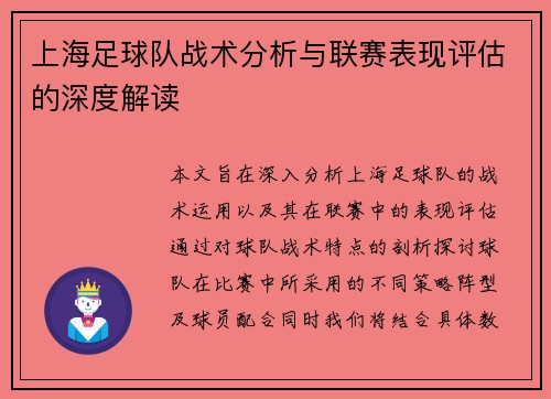 上海足球队战术分析与联赛表现评估的深度解读