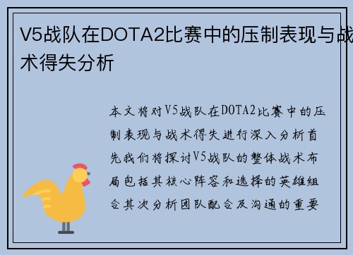 V5战队在DOTA2比赛中的压制表现与战术得失分析