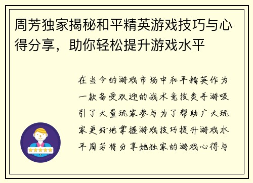 周芳独家揭秘和平精英游戏技巧与心得分享，助你轻松提升游戏水平