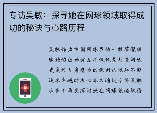专访吴敏：探寻她在网球领域取得成功的秘诀与心路历程