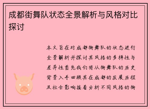 成都街舞队状态全景解析与风格对比探讨
