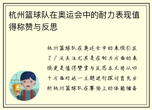 杭州篮球队在奥运会中的耐力表现值得称赞与反思