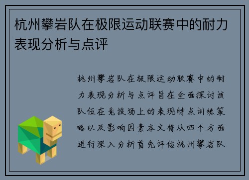 杭州攀岩队在极限运动联赛中的耐力表现分析与点评
