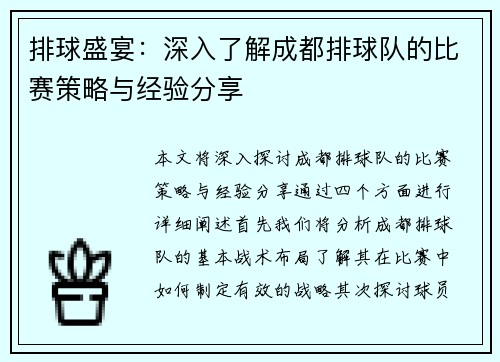 排球盛宴：深入了解成都排球队的比赛策略与经验分享