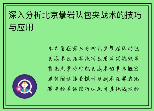 深入分析北京攀岩队包夹战术的技巧与应用