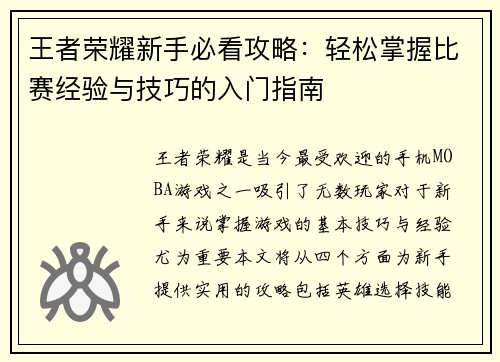 王者荣耀新手必看攻略：轻松掌握比赛经验与技巧的入门指南