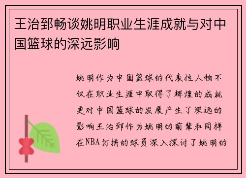 王治郅畅谈姚明职业生涯成就与对中国篮球的深远影响