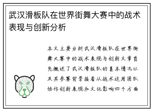武汉滑板队在世界街舞大赛中的战术表现与创新分析