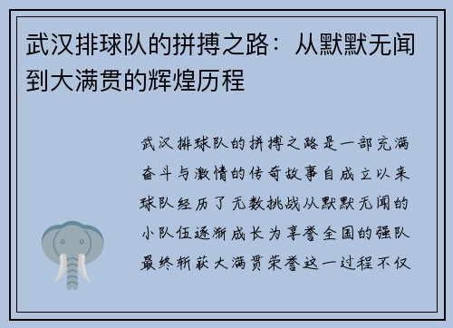 武汉排球队的拼搏之路：从默默无闻到大满贯的辉煌历程