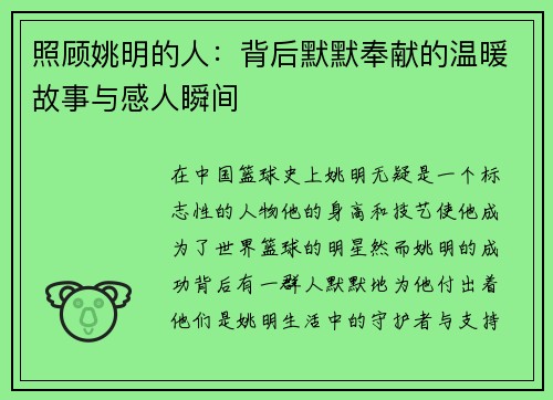 照顾姚明的人：背后默默奉献的温暖故事与感人瞬间