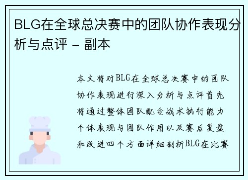 BLG在全球总决赛中的团队协作表现分析与点评 - 副本