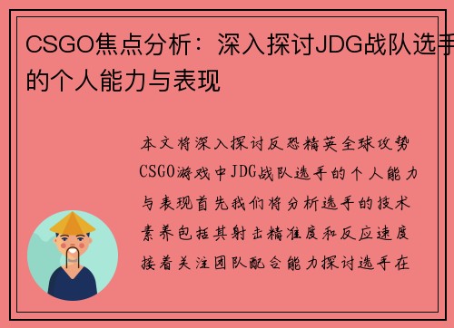 CSGO焦点分析：深入探讨JDG战队选手的个人能力与表现